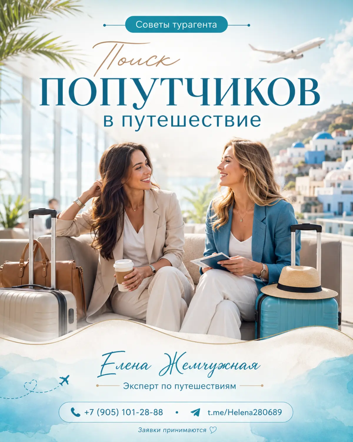 ✈️ ПОИСК ПОПУТЧИКОВ В ПУТЕШЕСТВИЕ
Мечтаете об отпуске, но откладываете поездку, потому что не с кем поехать?
Давайте находить друг друга! Возможно, ваша будущая попутчица или попутчик уже читает этот ... | Сетка — социальная сеть от hh.ru