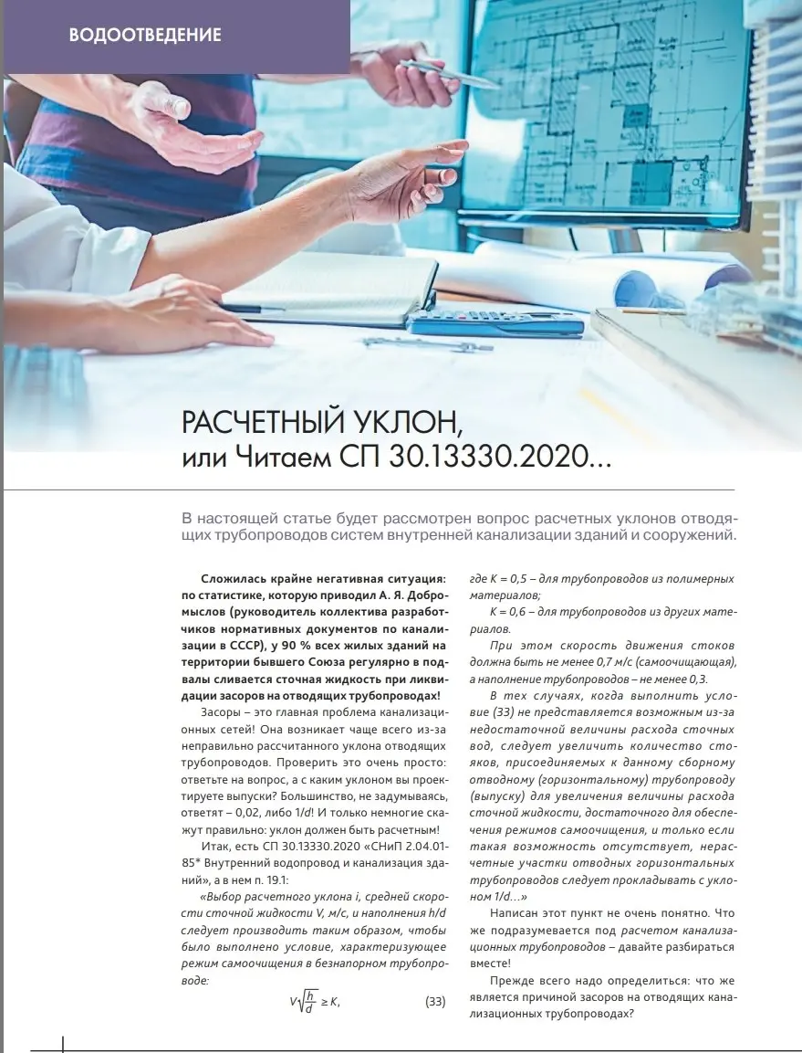 ✏️ Водоснабжение и канализация: 8РАСЧЕТНЫЙ УКЛОН безнапорных трубопроводов, или читаем СП 30.13330
8РАСЧЕТНЫЙ УКЛОН безнапорных трубопроводов, или читаем СП 30.13330 | Сетка — социальная сеть от hh.ru