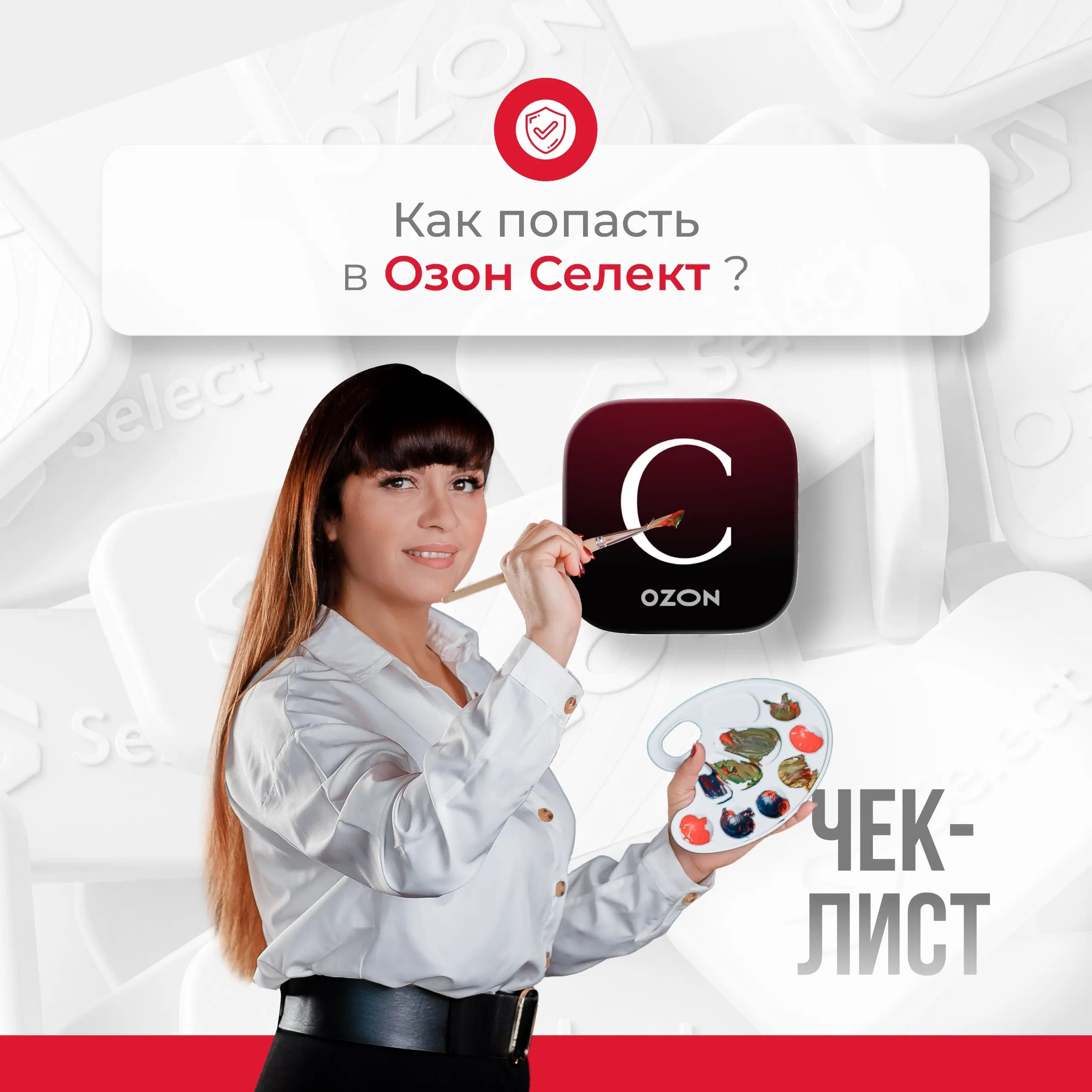 Озон Селект — это новые возможности, но вы ещё не там?
🌟Эта площадка не только для ТОПовых брендов.
💡Мы подготовили материал, который поможет попасть на платформу и выгодно использовать ее возможности | Сетка — социальная сеть от hh.ru
