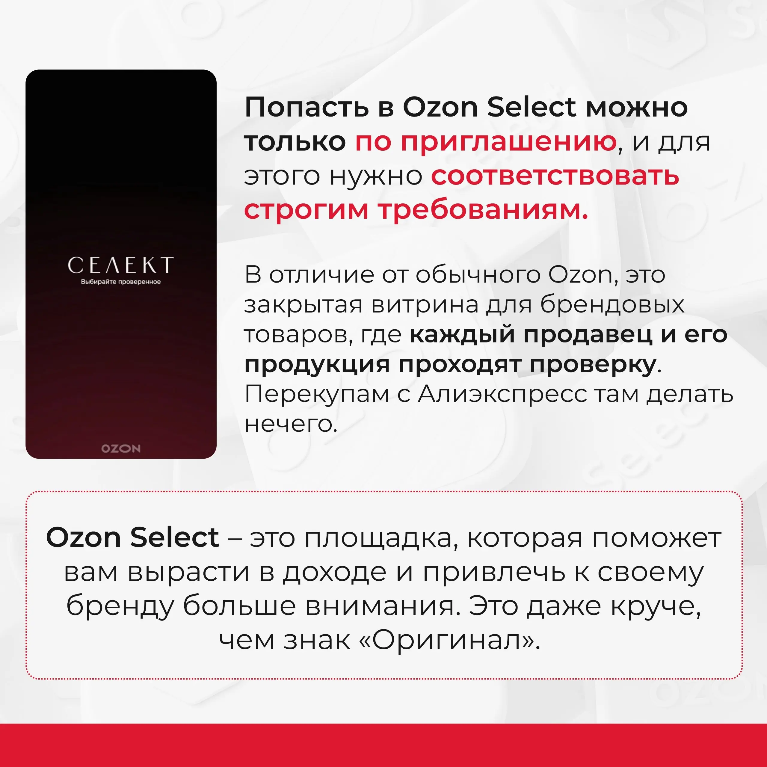 Озон Селект — это новые возможности, но вы ещё не там?
🌟Эта площадка не только для ТОПовых брендов.
💡Мы подготовили материал, который поможет попасть на платформу и выгодно использовать ее возможности | Сетка — социальная сеть от hh.ru