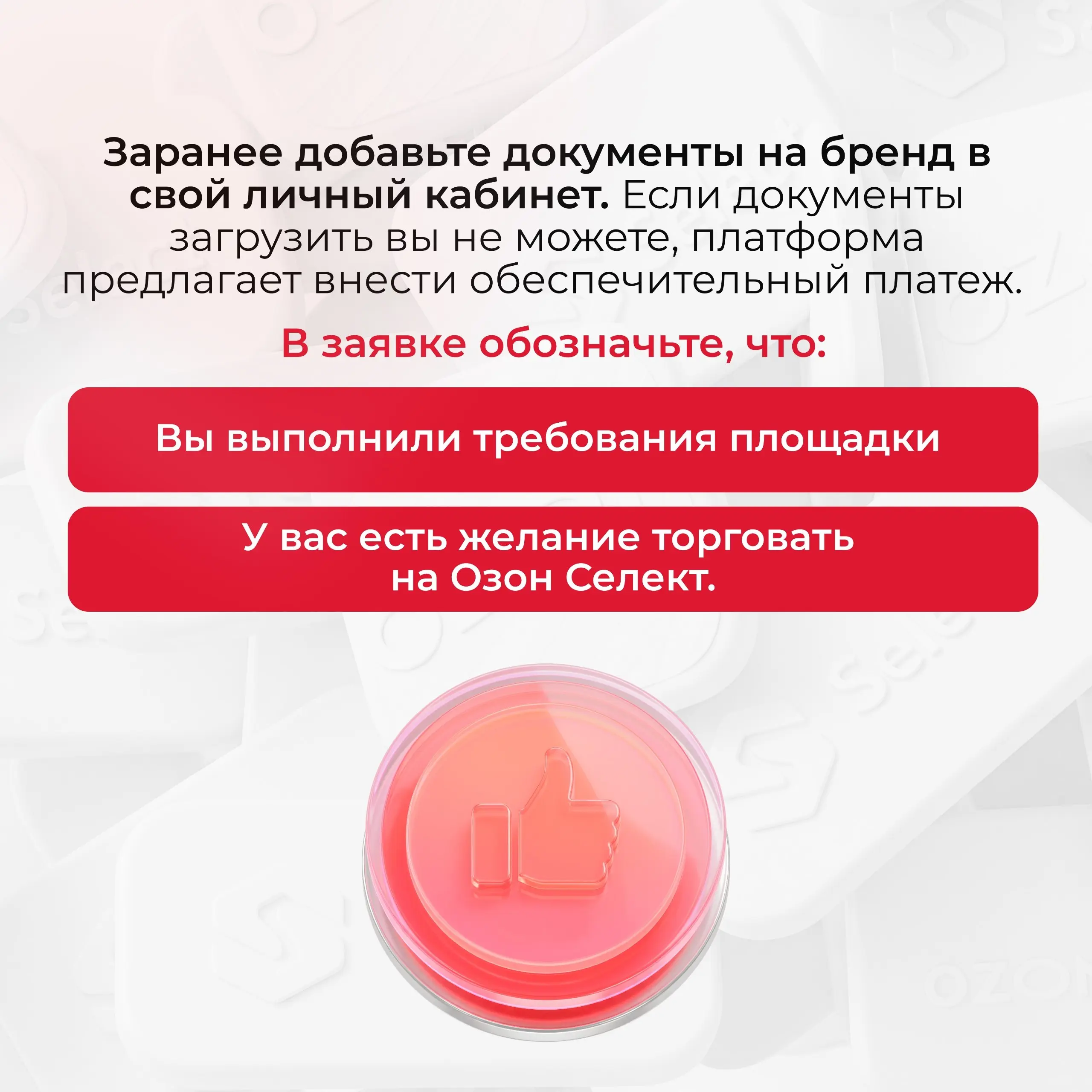 Озон Селект — это новые возможности, но вы ещё не там?
🌟Эта площадка не только для ТОПовых брендов.
💡Мы подготовили материал, который поможет попасть на платформу и выгодно использовать ее возможности | Сетка — социальная сеть от hh.ru