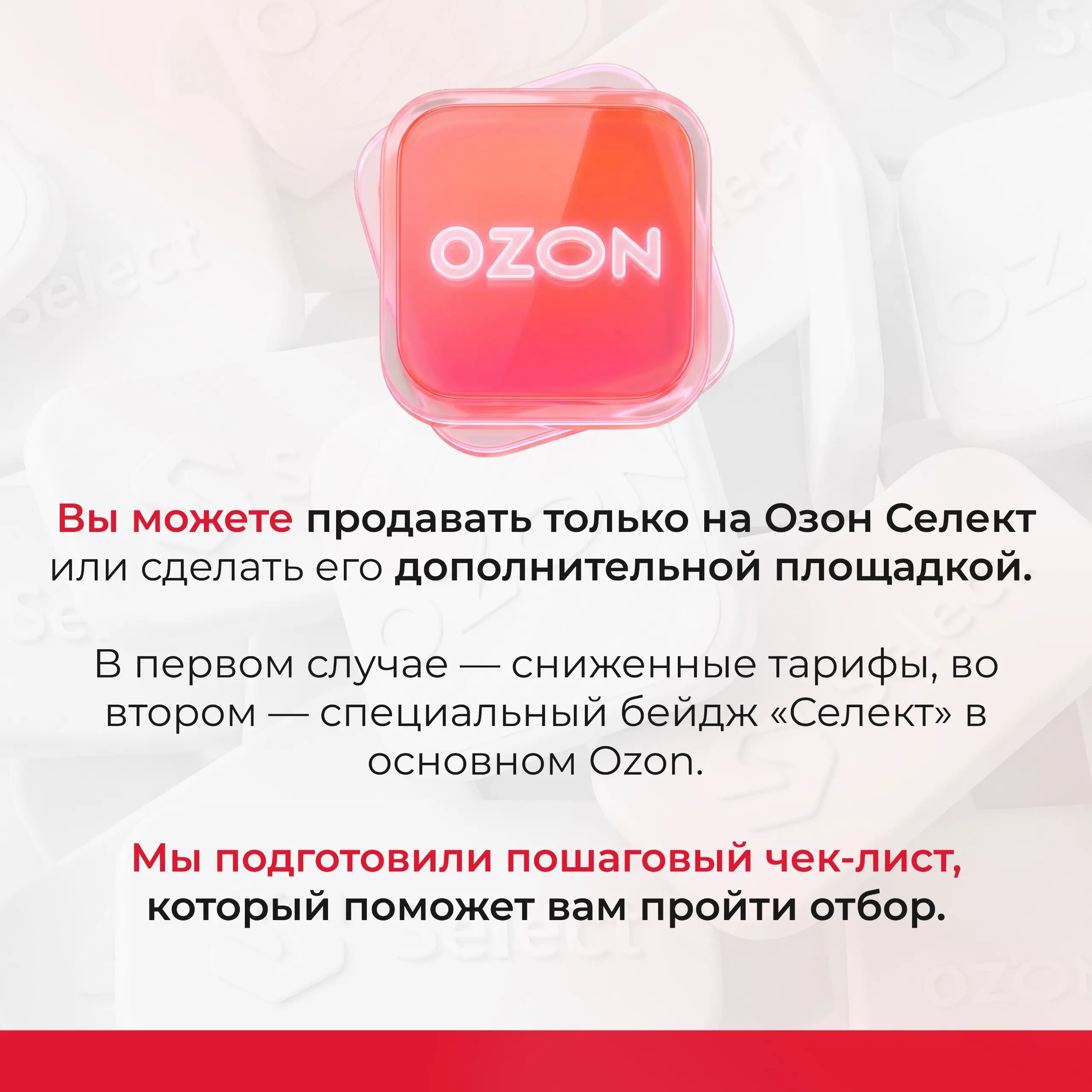 Озон Селект — это новые возможности, но вы ещё не там?
🌟Эта площадка не только для ТОПовых брендов.
💡Мы подготовили материал, который поможет попасть на платформу и выгодно использовать ее возможности | Сетка — социальная сеть от hh.ru