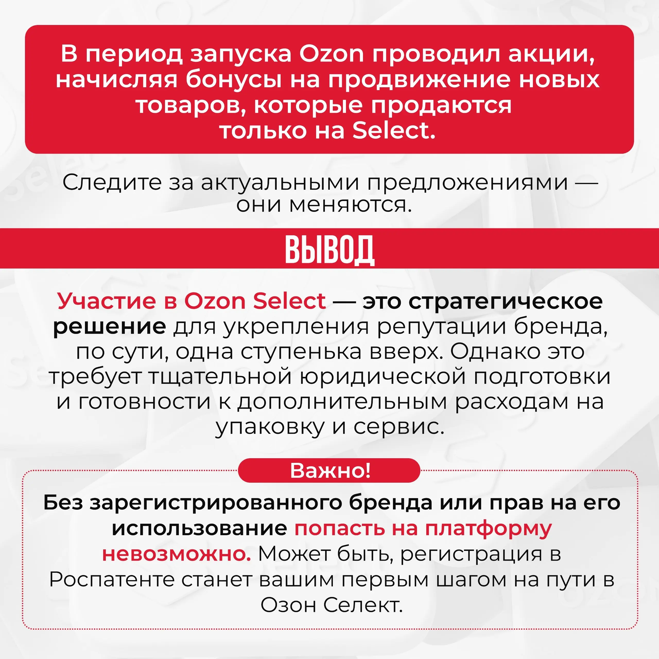 Озон Селект — это новые возможности, но вы ещё не там?
🌟Эта площадка не только для ТОПовых брендов.
💡Мы подготовили материал, который поможет попасть на платформу и выгодно использовать ее возможности | Сетка — социальная сеть от hh.ru