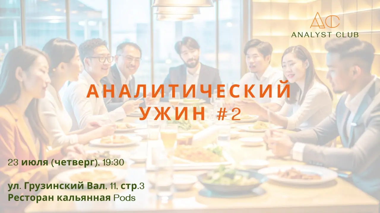 Аналитический ужин. Вы их ждали, и они вернулись, очень резко вернулись.. | Сетка — социальная сеть от hh.ru