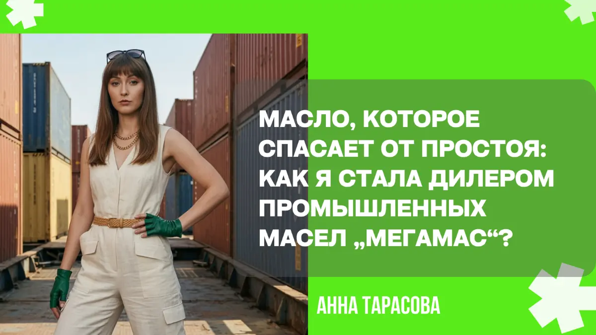 Масло, которое спасает от простоя: как я стала дилером ? | Сетка — социальная сеть от hh.ru