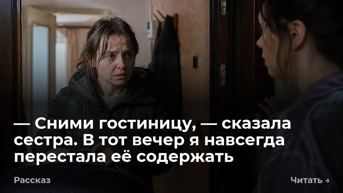 — Сними гостиницу, — сказала сестра. В тот вечер я навсегда перестала её содержать
Из-за закрытой двери пахло тушёной капустой и дорогим парфюмом. Замок щёлкнул | Сетка — социальная сеть от hh.ru