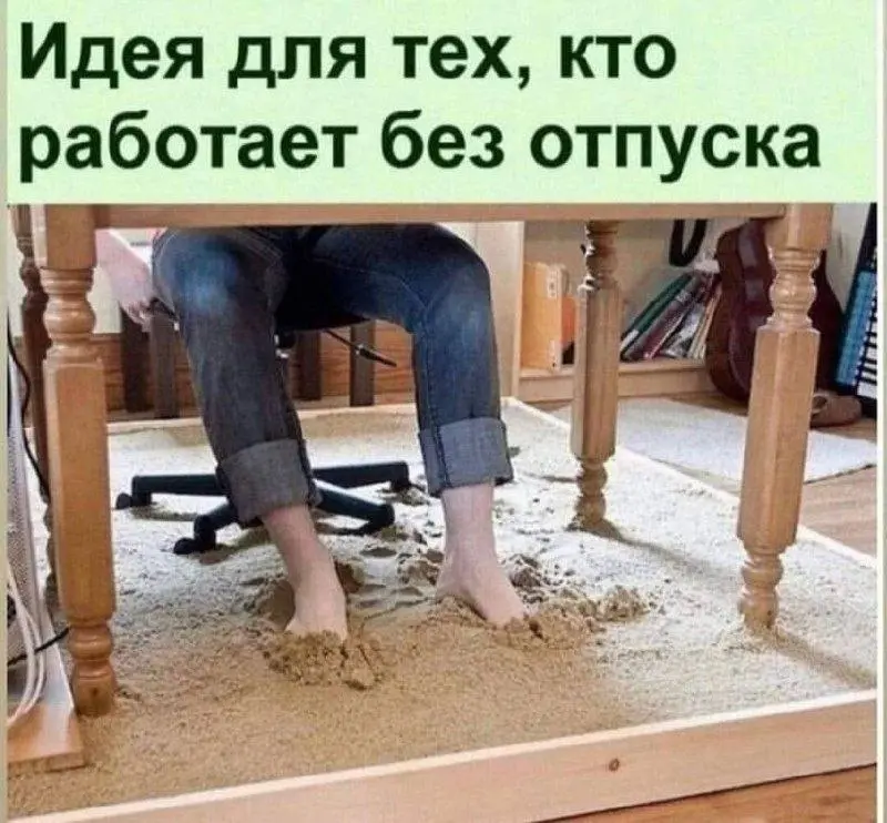 Теперь отпуск всегда под рукой 😂
БЛОГ В ТГ / БЛОГ В MAX
#Юмор
В этом посте были ссылки, но мы их удалили по правилам Сетки | Сетка — социальная сеть от hh.ru