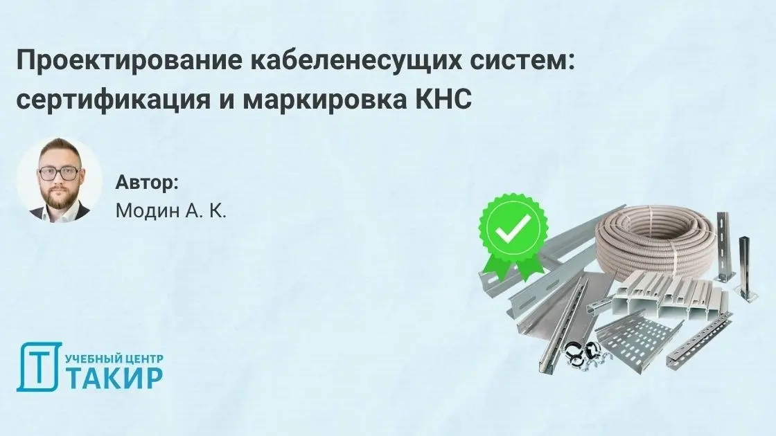 Проектирование кабеленесущих систем: сертификация и маркировка КНС
Продолжаем тему кабеленесущих систем. В первой части разобрали нормативные требования и практический выбор | Сетка — социальная сеть от hh.ru