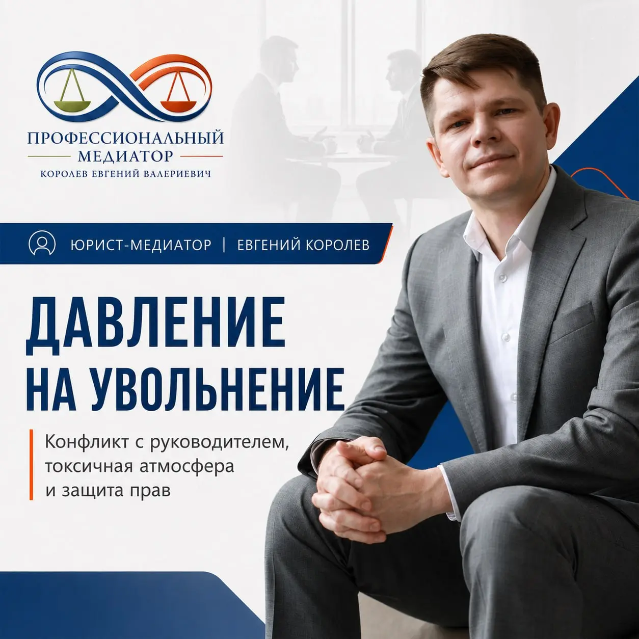 Давление на увольнение: когда конфликт уже начался, хотя приказа ещё нет
Не каждый трудовой конфликт сразу выглядит как нарушение закона.
Иногда приказа ещё нет. Зарплату платят. Договор действует | Сетка — социальная сеть от hh.ru