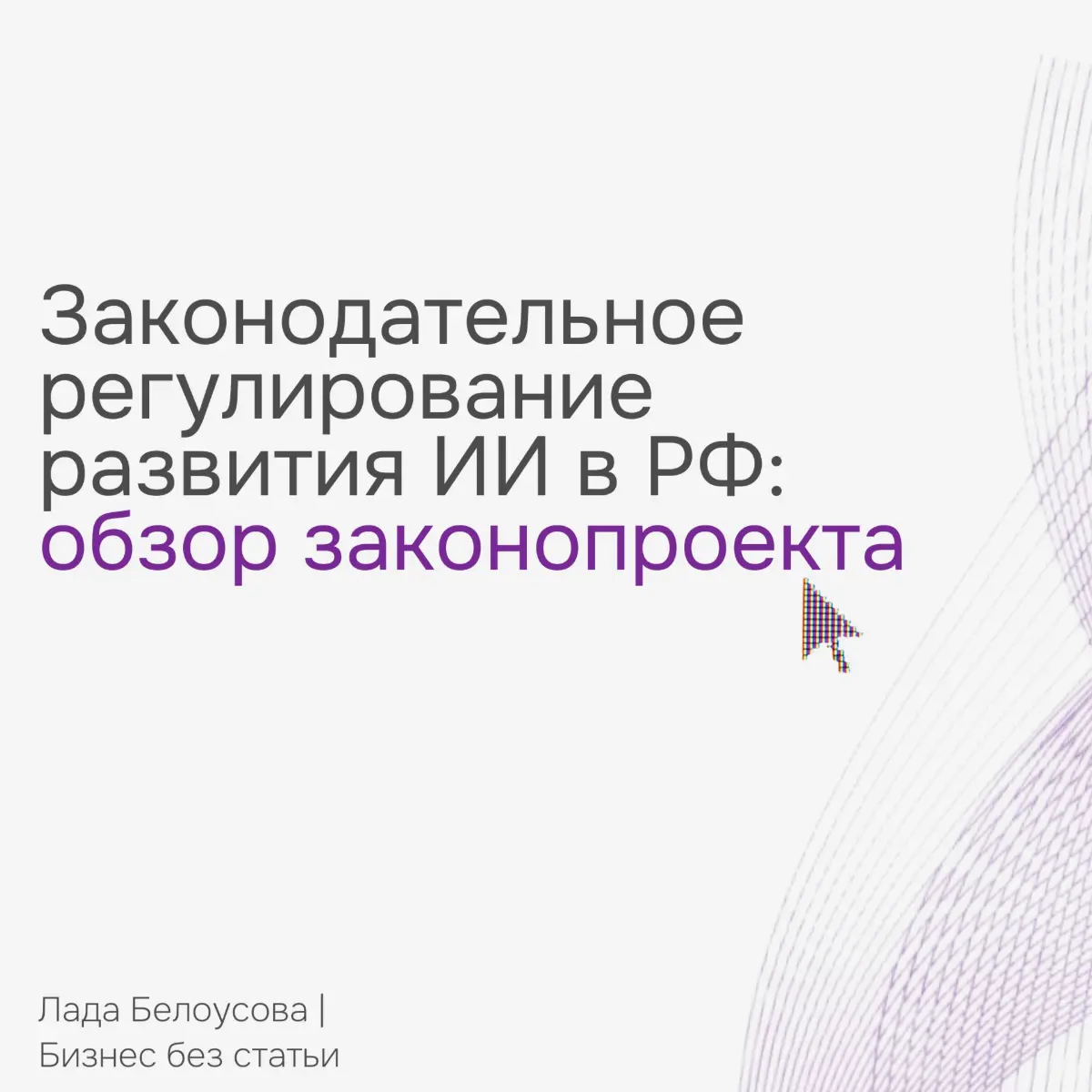 Обзор законопроекта о поддержке развития технологий ИИ в РФ | Сетка — социальная сеть от hh.ru