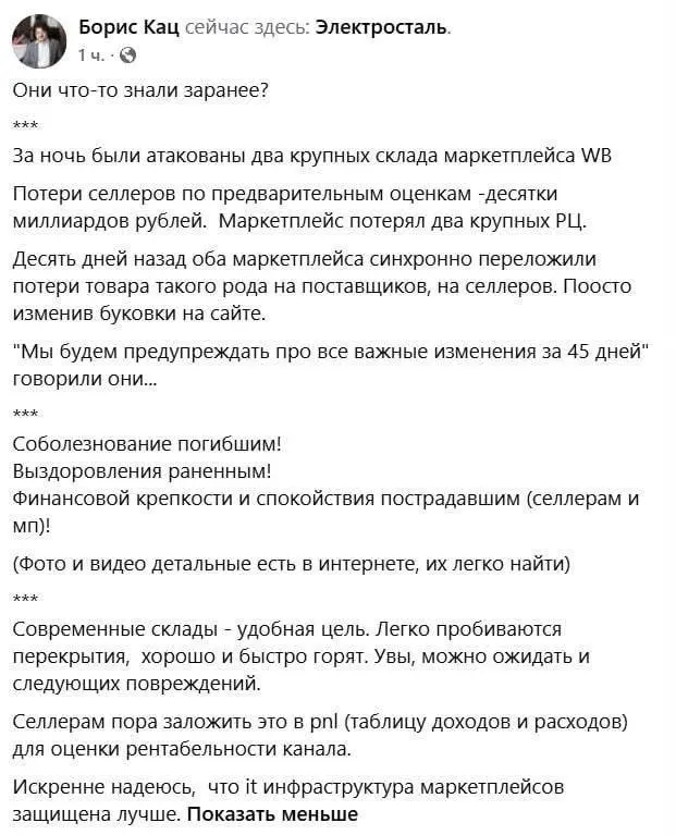 Минутка конспирологии...
Владелец сети «Леонардо» Борис Кац раскритиковал Wildberries и Ozon после того, как маркетплейсы сняли с себя ответственность за убытки из-за атак дронов | Сетка — социальная сеть от hh.ru