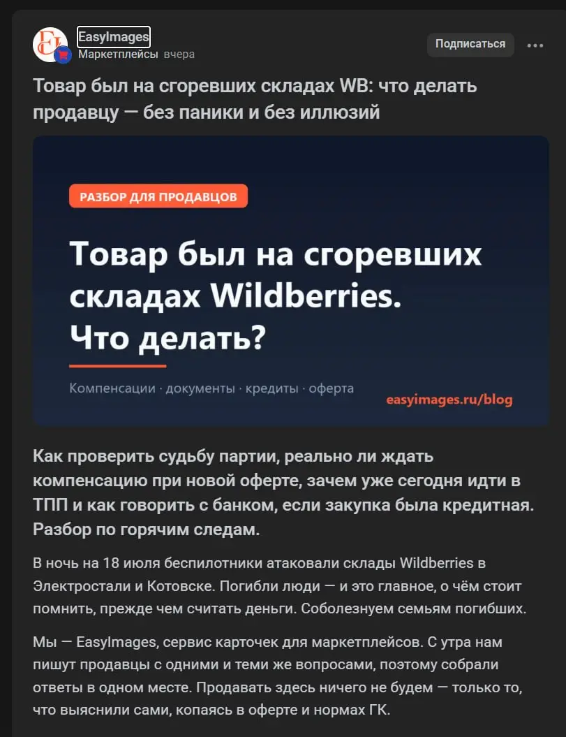 ситуативный маркетинг на реальном примере — 18 июля склад WB был атакован дронами, гигантское количество товаров селлеров уничтожены = деньги потеряны | Сетка — социальная сеть от hh.ru
