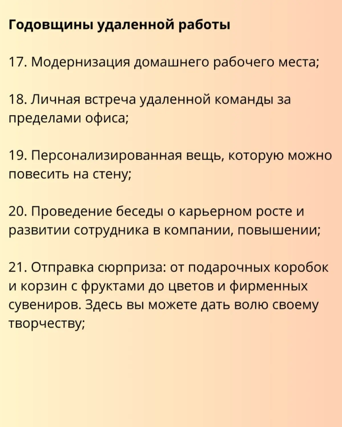 3️⃣1️⃣ идея для празднования годовщины работы сотрудника в компании
Годовщина работы в компании - это простая, но эффективная возможность для компании и руководства выразить сотруднику признательность... | Сетка — социальная сеть от hh.ru