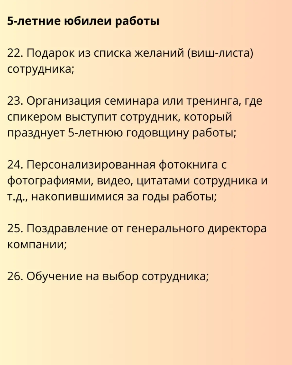 3️⃣1️⃣ идея для празднования годовщины работы сотрудника в компании
Годовщина работы в компании - это простая, но эффективная возможность для компании и руководства выразить сотруднику признательность... | Сетка — социальная сеть от hh.ru