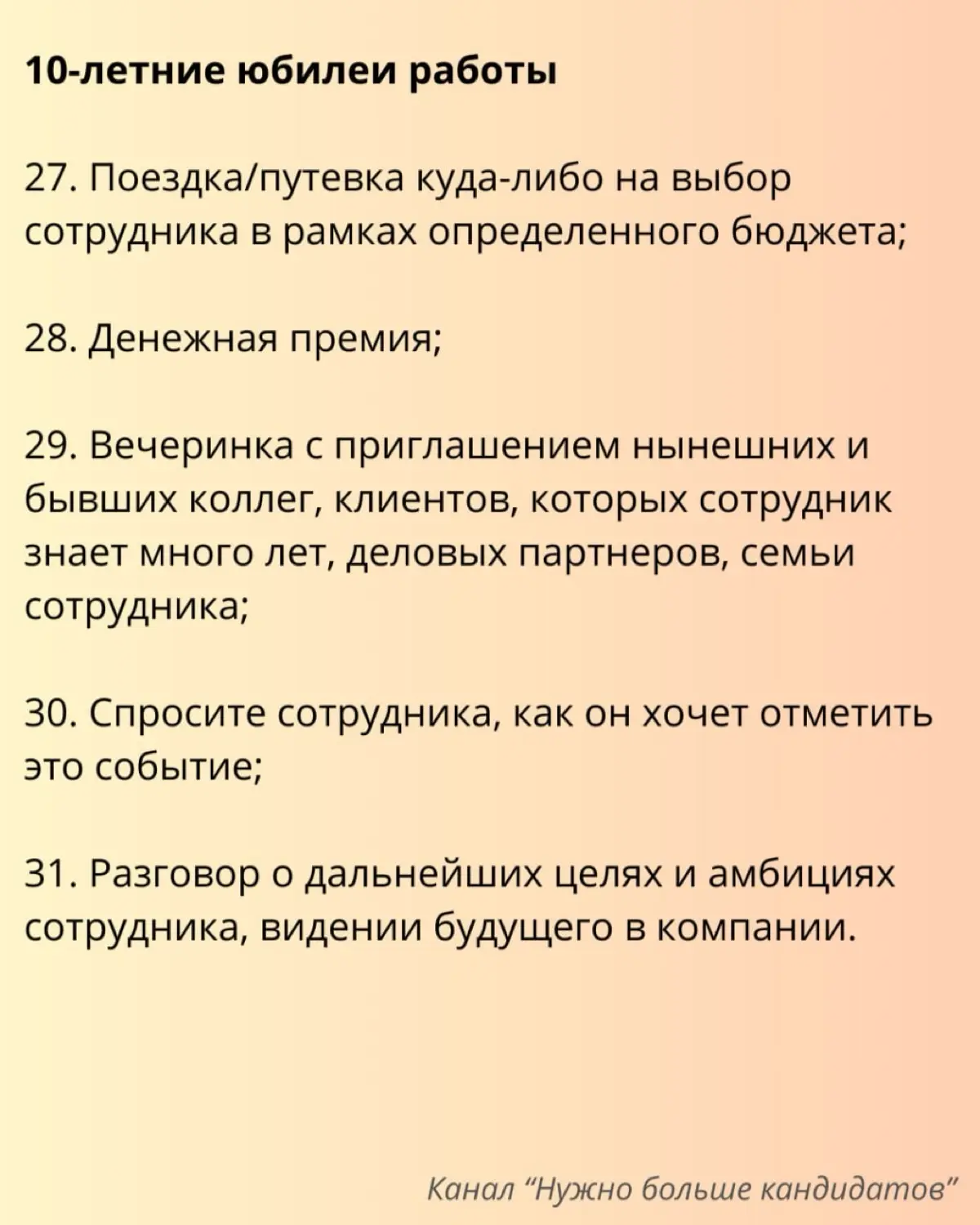 3️⃣1️⃣ идея для празднования годовщины работы сотрудника в компании
Годовщина работы в компании - это простая, но эффективная возможность для компании и руководства выразить сотруднику признательность... | Сетка — социальная сеть от hh.ru