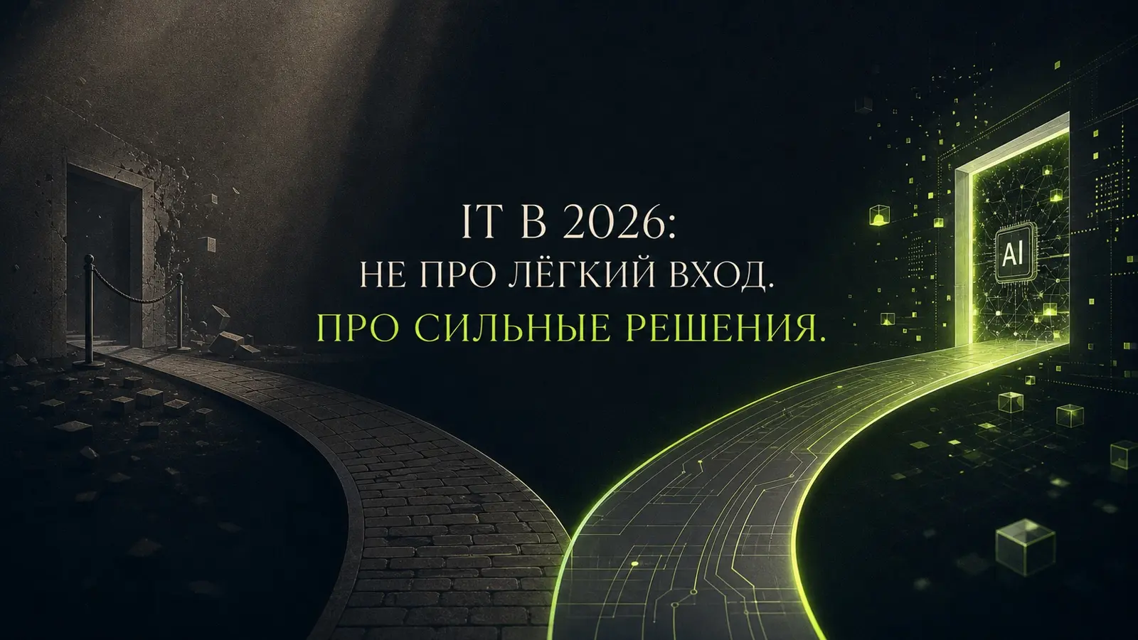 Кому в 2026 году стоит идти в IT, а кому уже нет | Сетка — социальная сеть от hh.ru