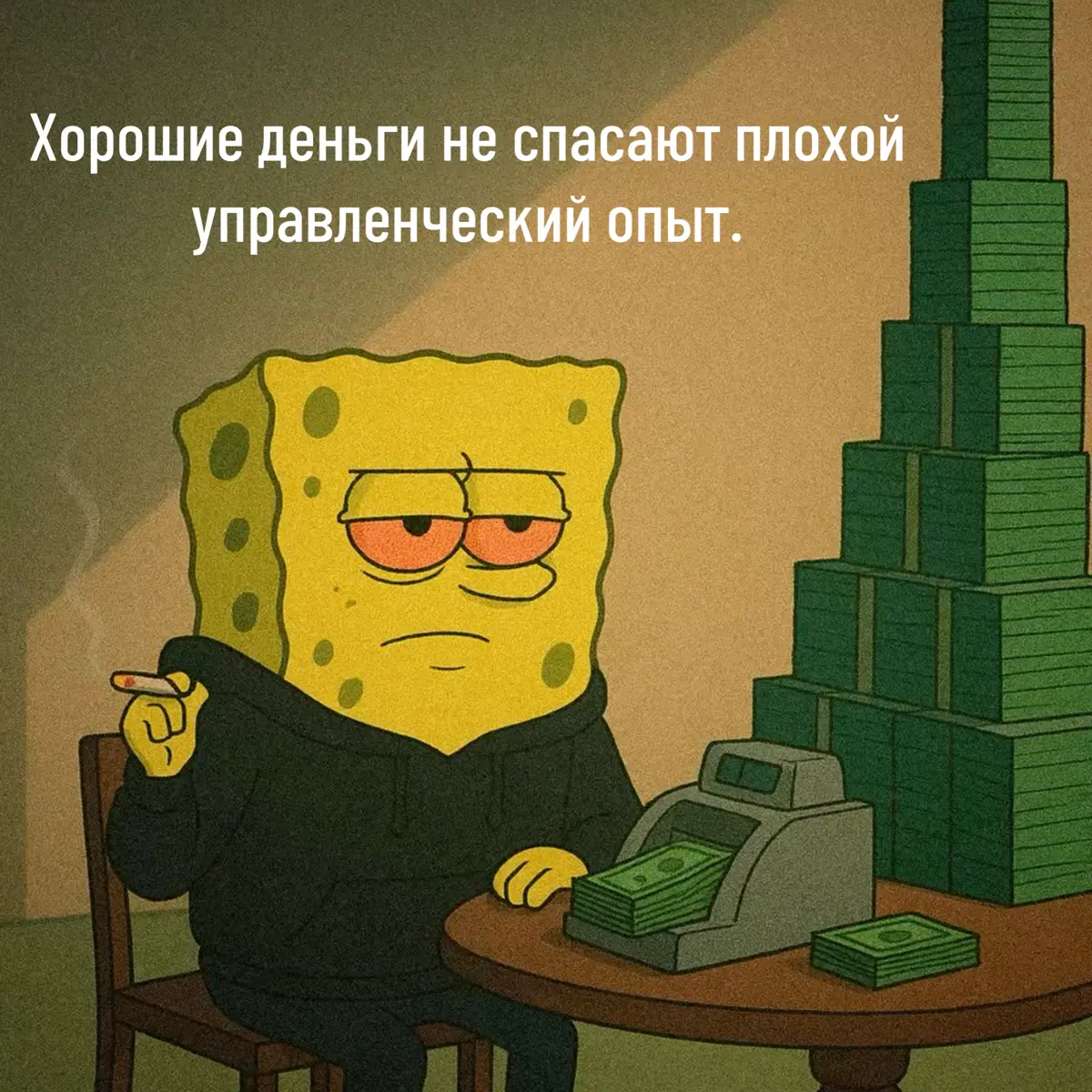 Хорошие деньги не спасают плохой управленческий опыт. | Сетка — социальная сеть от hh.ru