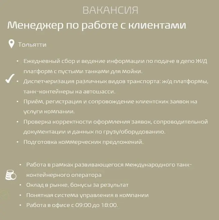 #вакансиядня
Менеджер по работе с клиентами
Обязанности:

Ежедневный сбор и ведение информации по подаче в депо Ж/Д платформ с пустыми танками для мойки | Сетка — социальная сеть от hh.ru