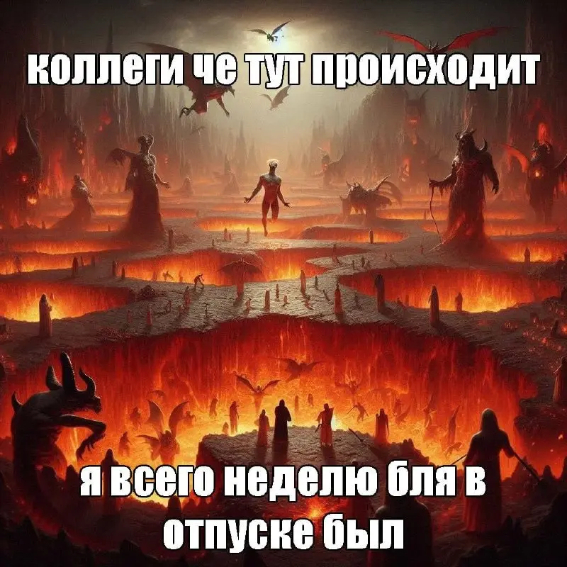 🔥 Вот такое ощущение от первого рабочего дня | Сетка — социальная сеть от hh.ru