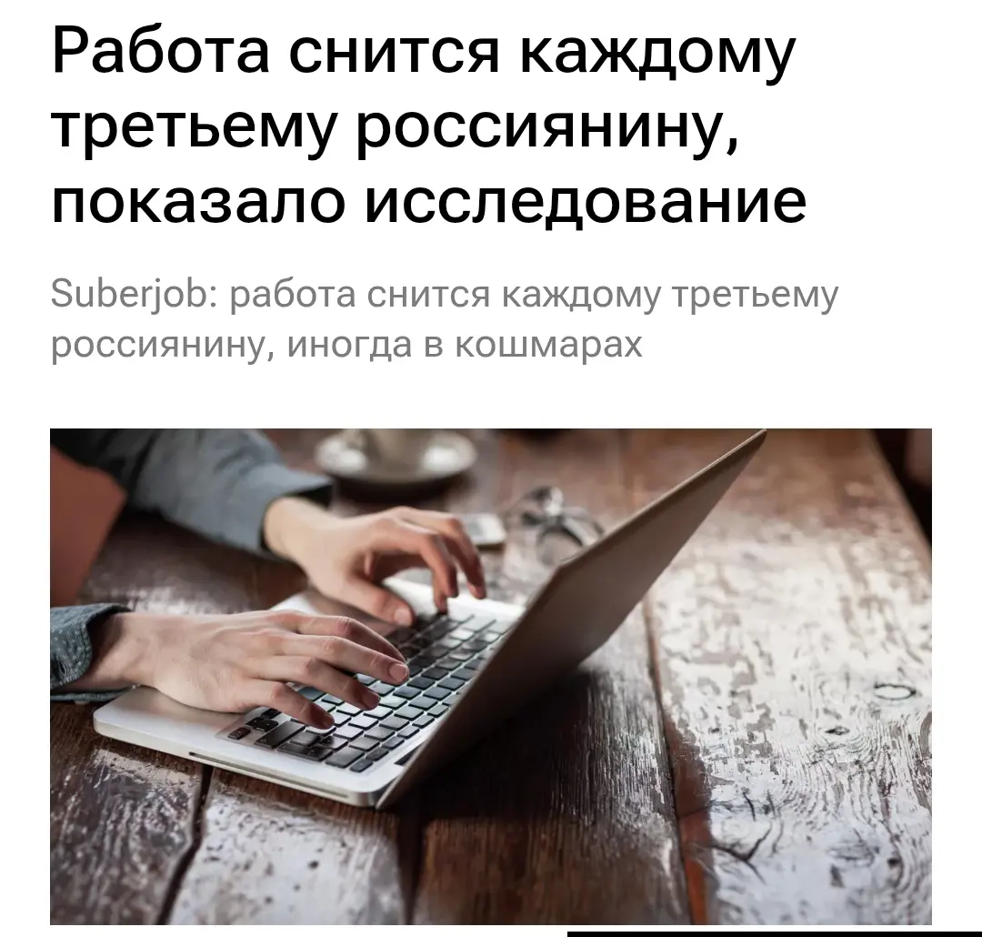 Работа не отпускает даже во сне | Сетка — социальная сеть от hh.ru