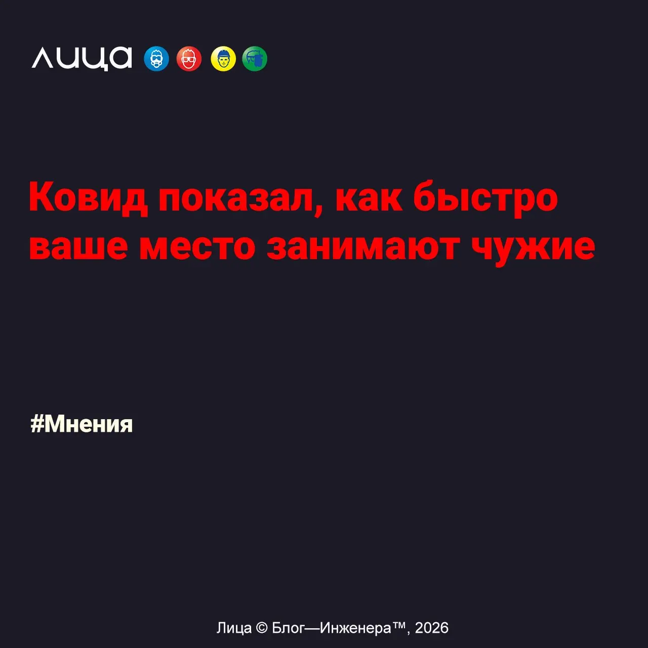Ковид показал, как быстро ваше место занимают чужие ✅
«Ковидный дефицит показал, как быстро рынок заполняют случайные игроки и контрафакт, если добросовестные производители уступают своё место | Сетка — социальная сеть от hh.ru