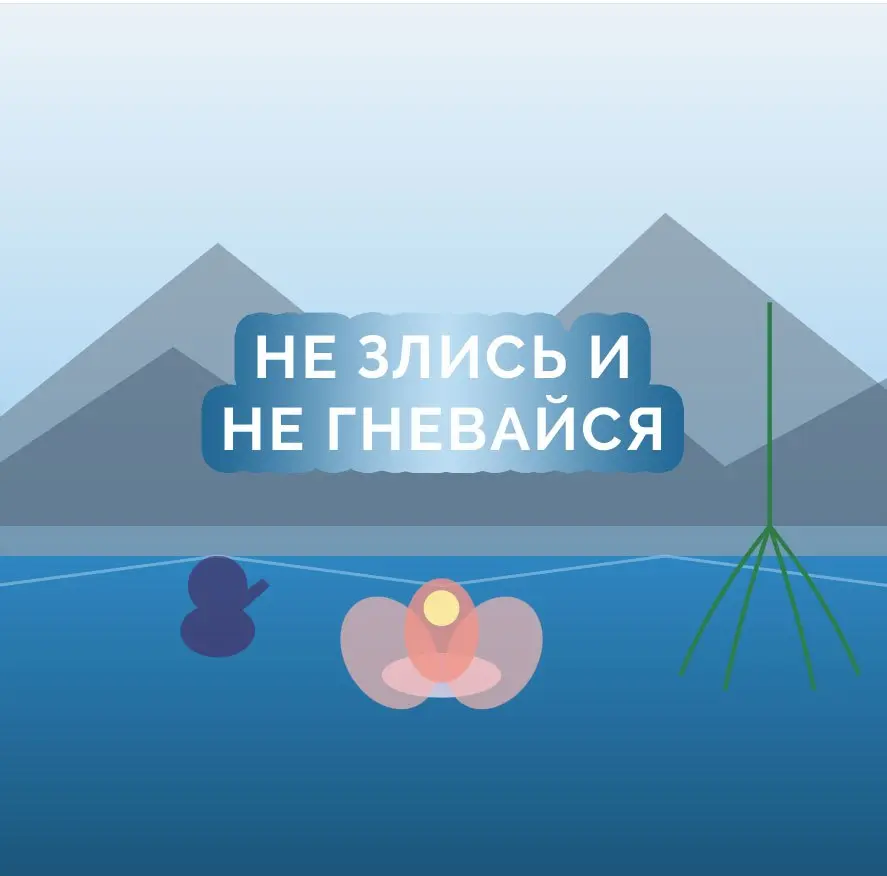 🎯 Задание для участников практики Пяти Принципов
2️⃣ ДЕНЬ «НЕ ГНЕВАЙСЯ» ❕
Многие раньше полагали, что гнев – это врождённый инстинкт, общий для всех животных, и потому не есть зло | Сетка — социальная сеть от hh.ru