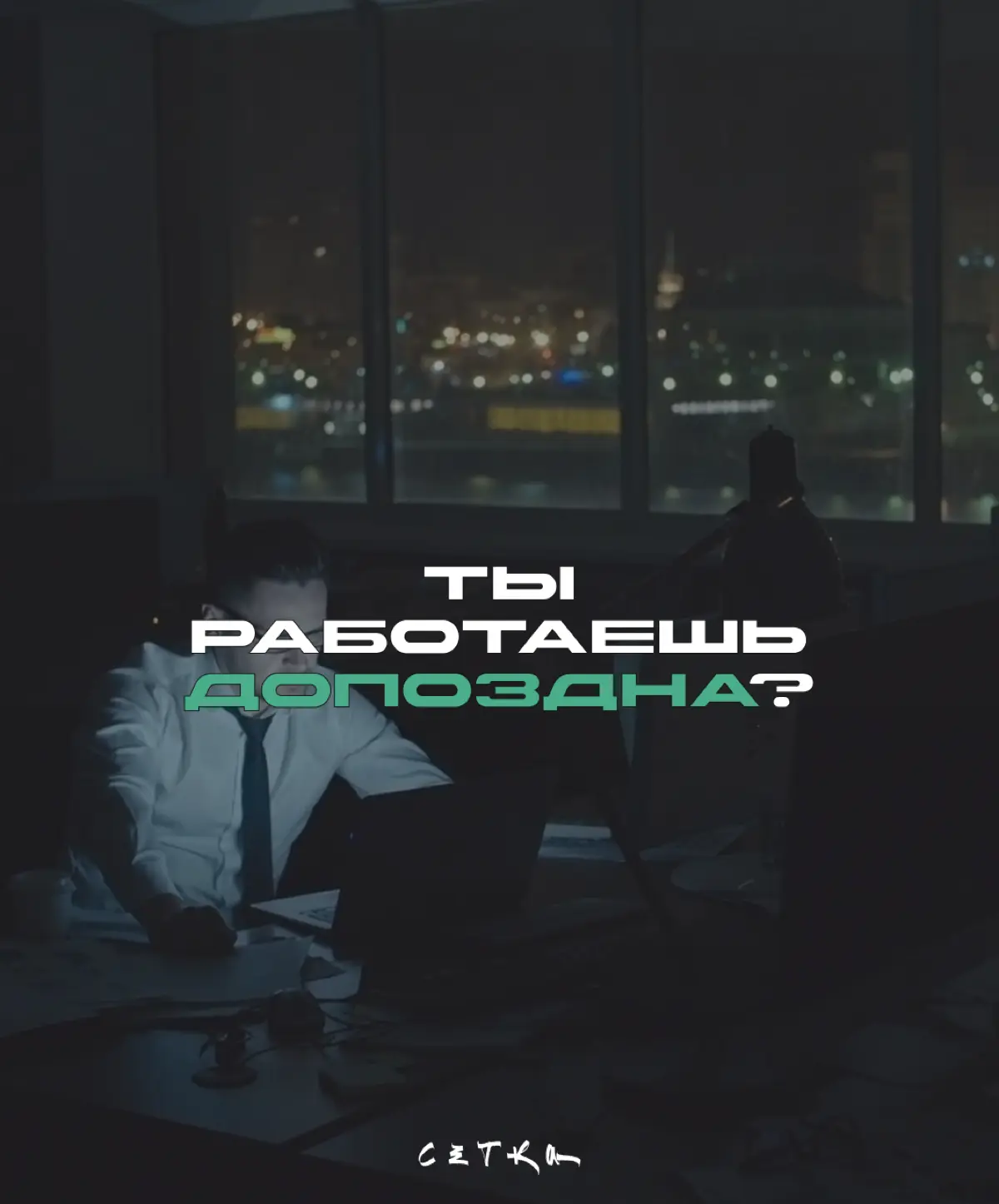А есть ли вообще польза работать допоздна? | Сетка — социальная сеть от hh.ru