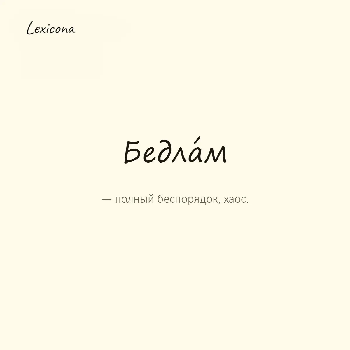 Бедлам — полный беспорядок, хаос.
Пример употребления:
В комнате у подростка вечный бедлам. | Сетка — социальная сеть от hh.ru