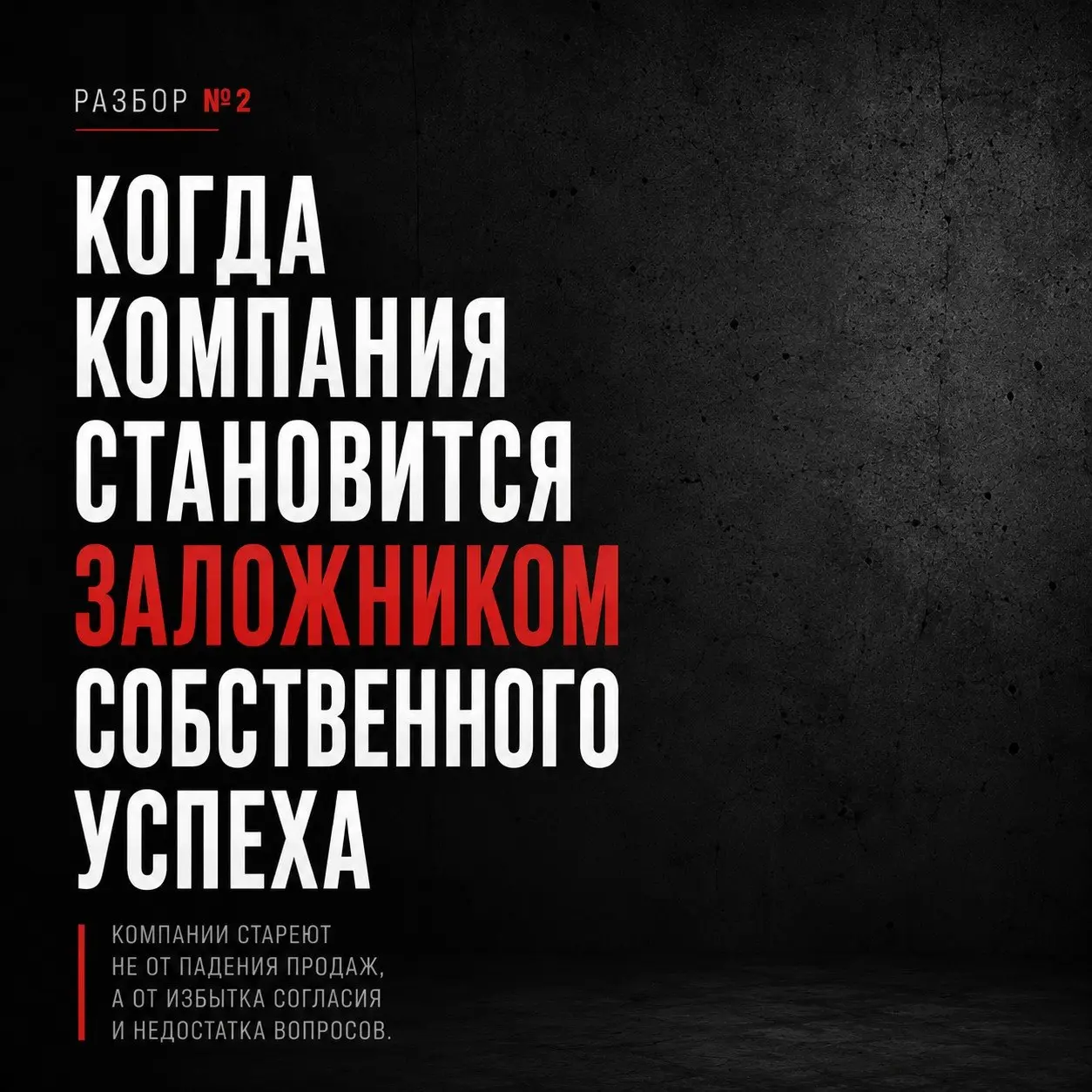 РАЗБОР №2
КОГДА КОМПАНИЯ СТАНОВИТСЯ ЗАЛОЖНИКОМ СОБСТВЕННОГО УСПЕХА
Недавно ко мне обратились с просьбой посмотреть на компанию свежим взглядом | Сетка — социальная сеть от hh.ru