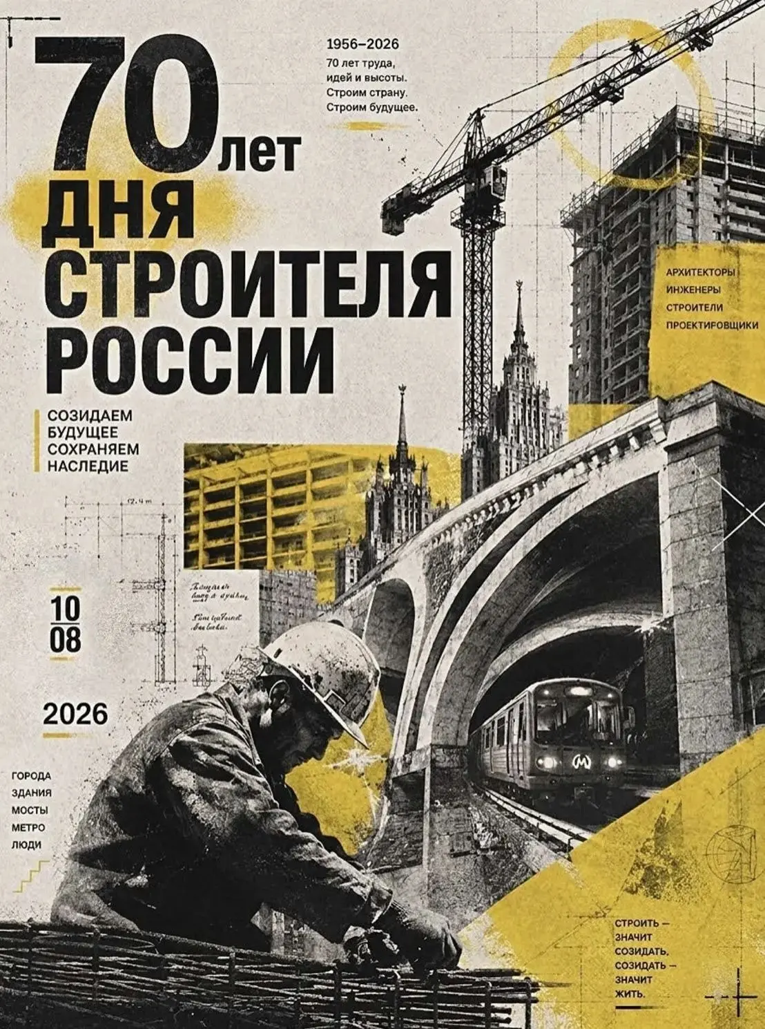 70-летие Дня Строителя в плакатах студентов МАРХИ
📅 Начнем новую неделю с работ учащихся и их преподавателей, которые чествуют труд строителей | Сетка — социальная сеть от hh.ru
