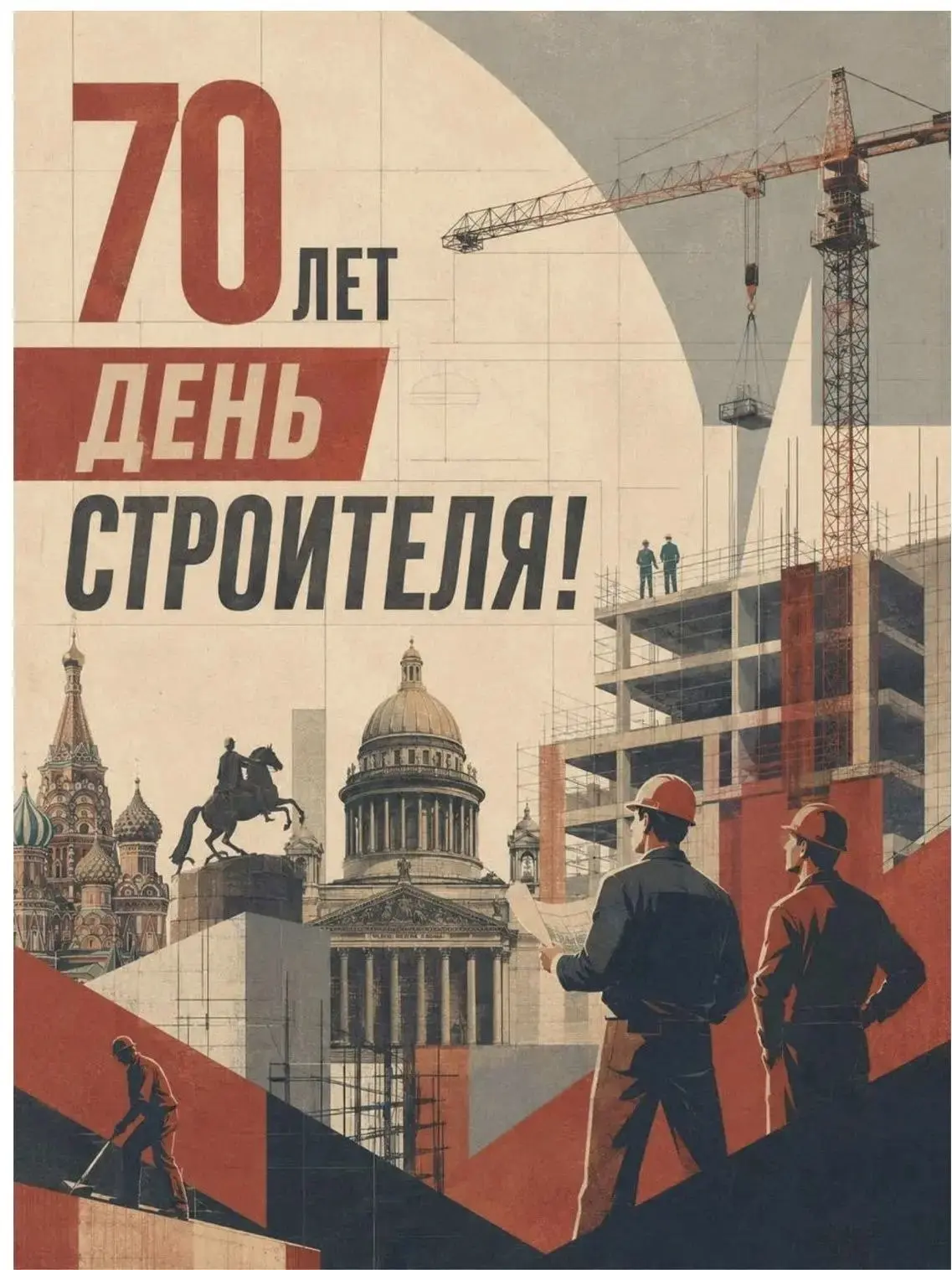 70-летие Дня Строителя в плакатах студентов МАРХИ
📅 Начнем новую неделю с работ учащихся и их преподавателей, которые чествуют труд строителей | Сетка — социальная сеть от hh.ru
