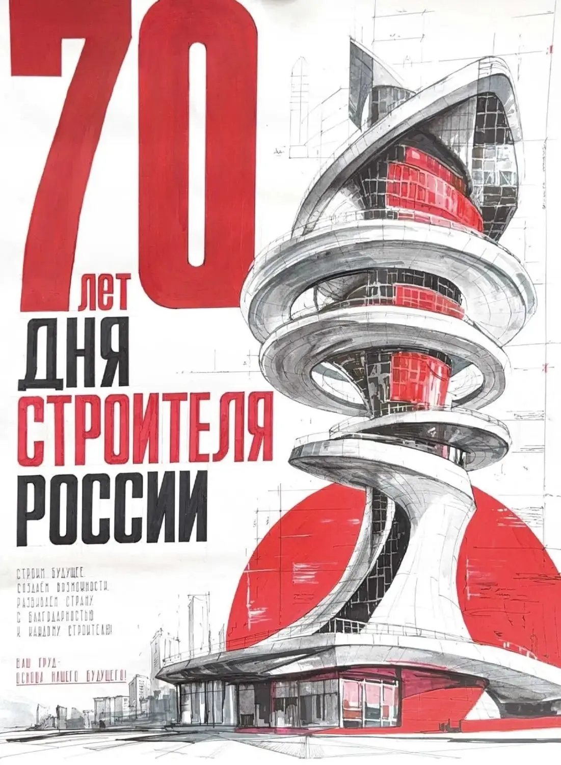 70-летие Дня Строителя в плакатах студентов МАРХИ
📅 Начнем новую неделю с работ учащихся и их преподавателей, которые чествуют труд строителей | Сетка — социальная сеть от hh.ru