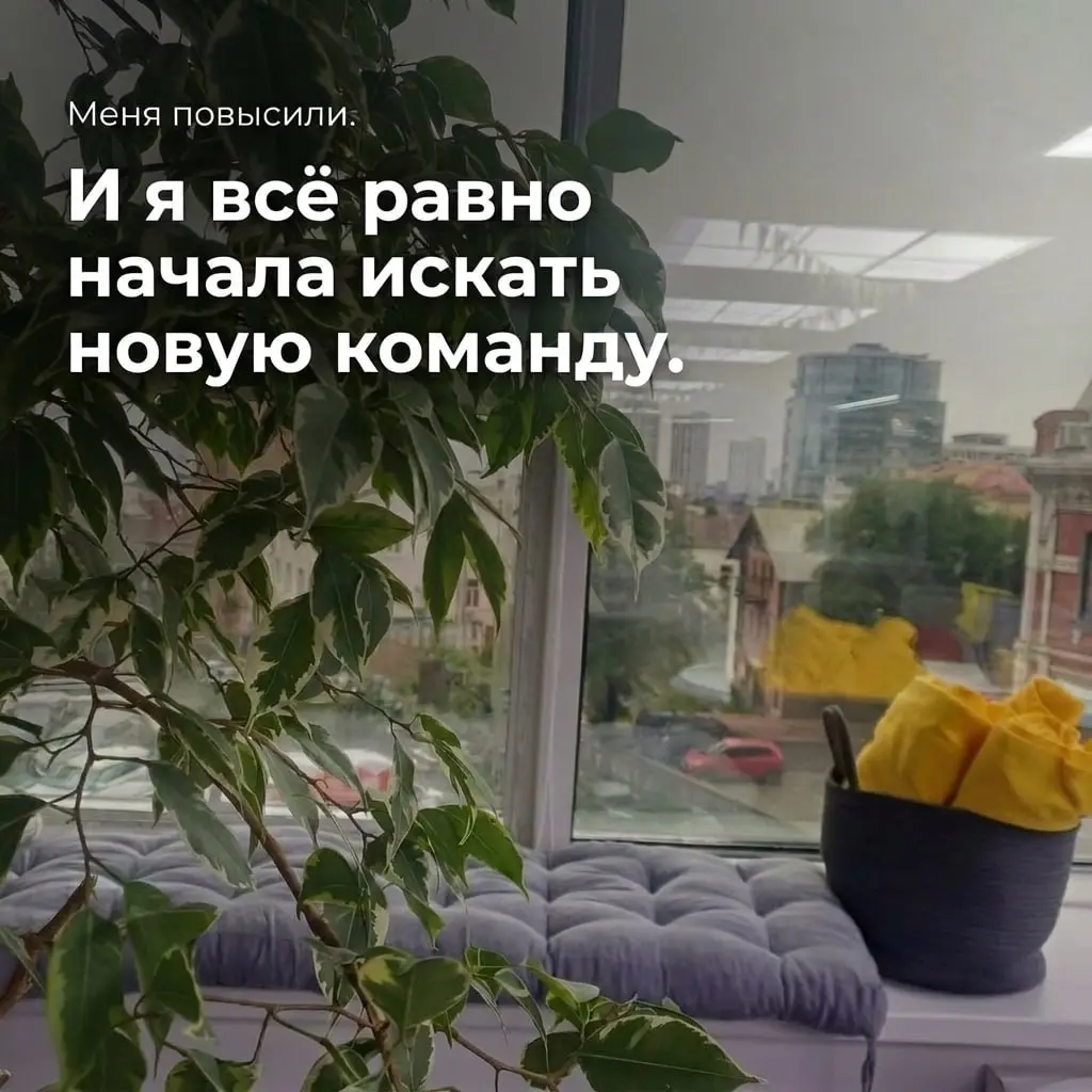 Меня недавно повысили до Middle+, у меня хорошая зарплата, сильная компания и ДМС. И всё равно я решила искать новую команду внутри компании.
В текущей команде я 2 года | Сетка — социальная сеть от hh.ru