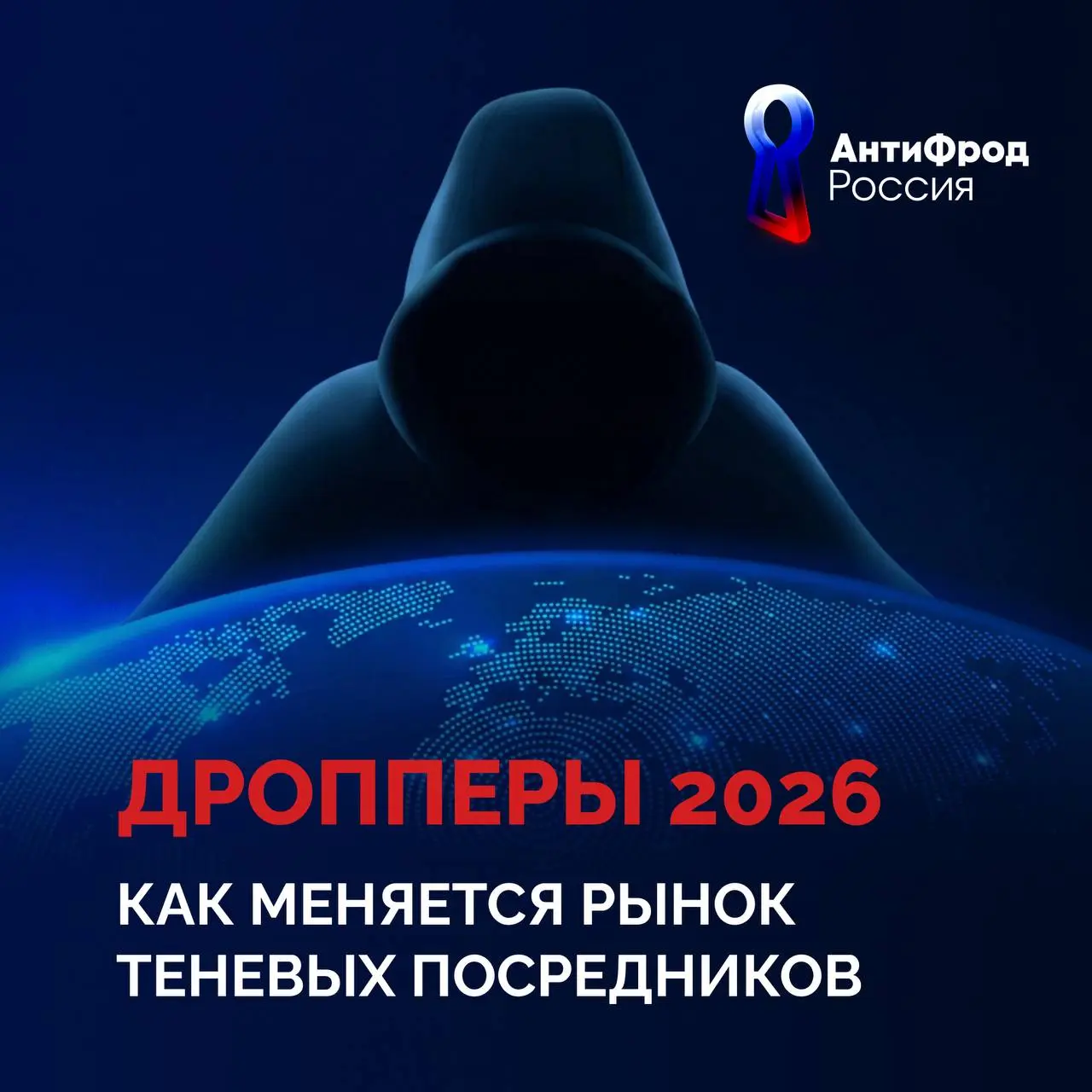 Дропперство остаётся одной из ключевых проблем финансового рынка | Сетка — социальная сеть от hh.ru