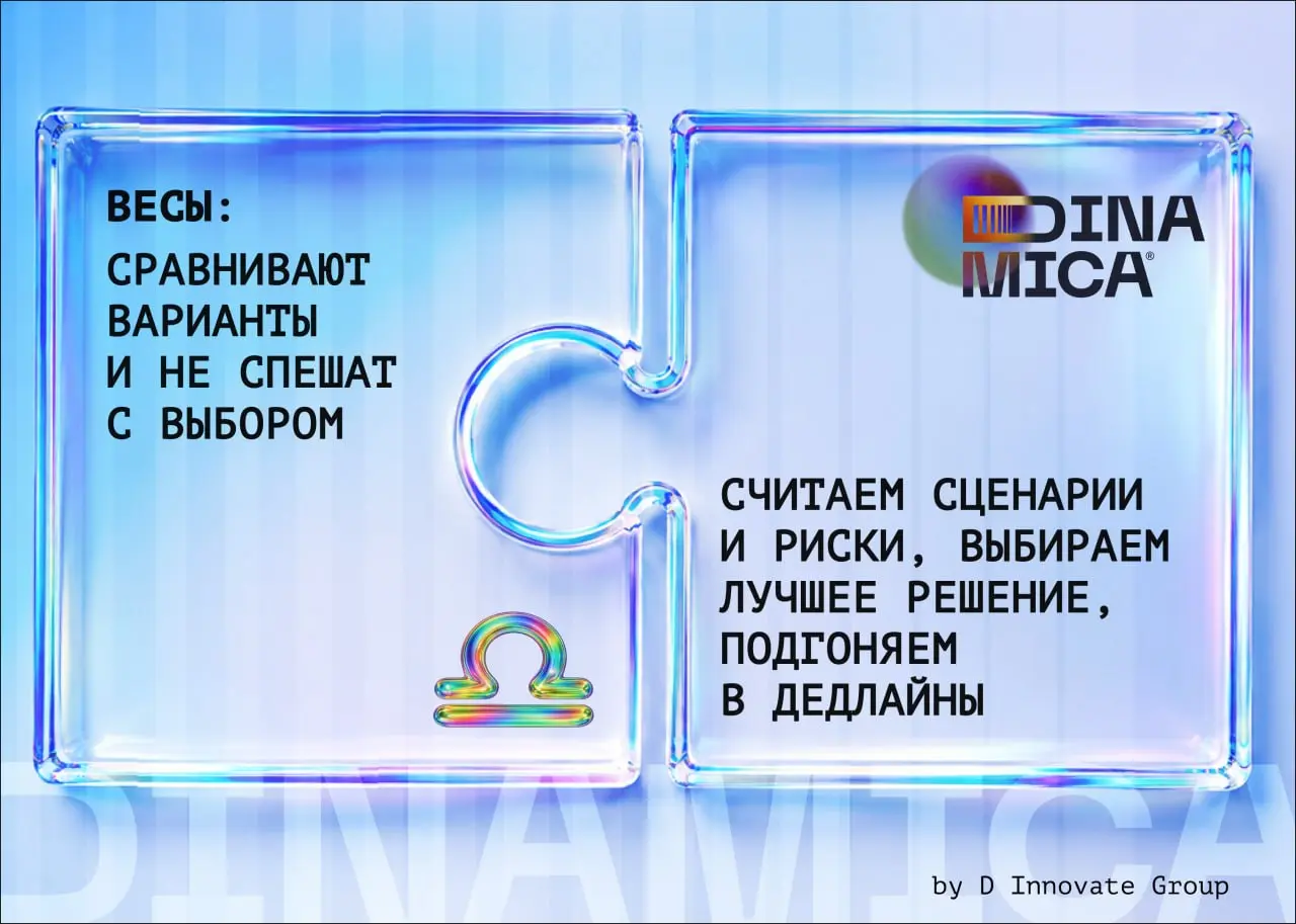 Маркетинговый гороскоп от Dinamica 🔮☺️
У каждого бизнеса свой характер: кто-то стремится запуститься ещё вчера, кто-то бесконечно сравнивает варианты, а кто-то хочет внедрить ИИ раньше, чем сформулиру... | Сетка — социальная сеть от hh.ru