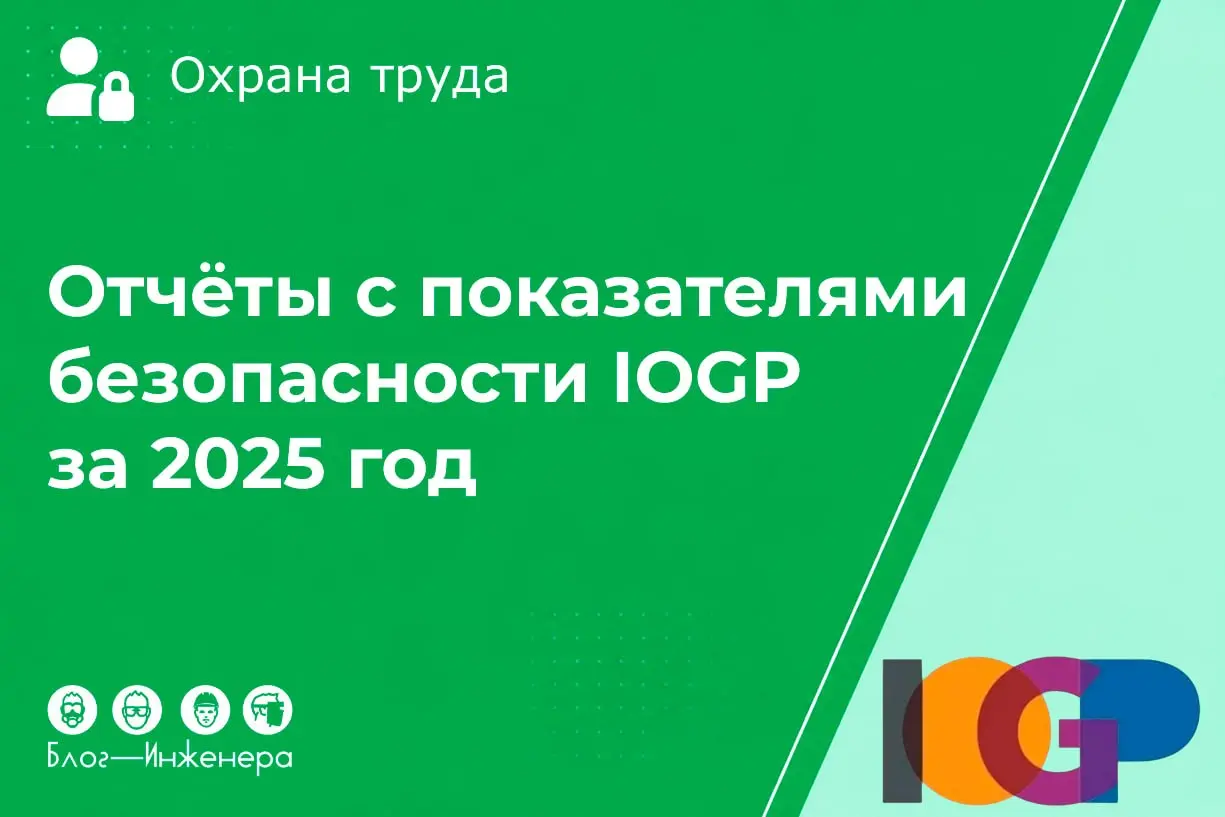 Статистика безопасности IOGP за 2025 год: почему падает травматизм, но растёт смертность?
Разбор организационных причин несчастных случаев и оценку психосоциальных рисков от международной ассоциации п... | Сетка — социальная сеть от hh.ru