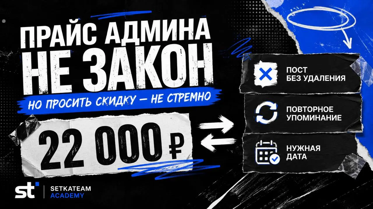 Прайс админа — это не закон. Но торговаться фразой сделайте скидку тоже тупо
🗣Мы приступили к закупке рекламы и первым делом начали согласовывать размещения.
У большинства новичков здесь два сценария | Сетка — социальная сеть от hh.ru