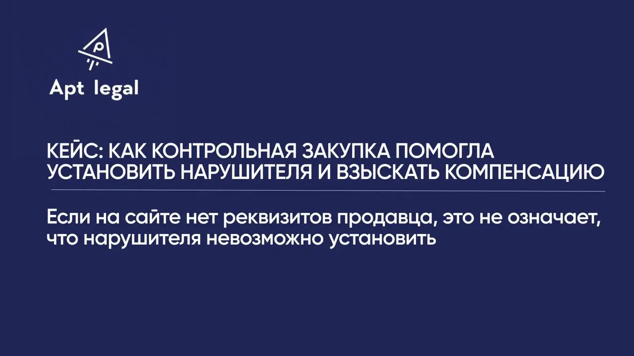 Кейс: как контрольная закупка помогла установить нарушителя и взыскать компенсацию
🎙 К нам обратился клиент, который обнаружил, что в интернет магазине продаются футболки с принтами его фотографий | Сетка — социальная сеть от hh.ru