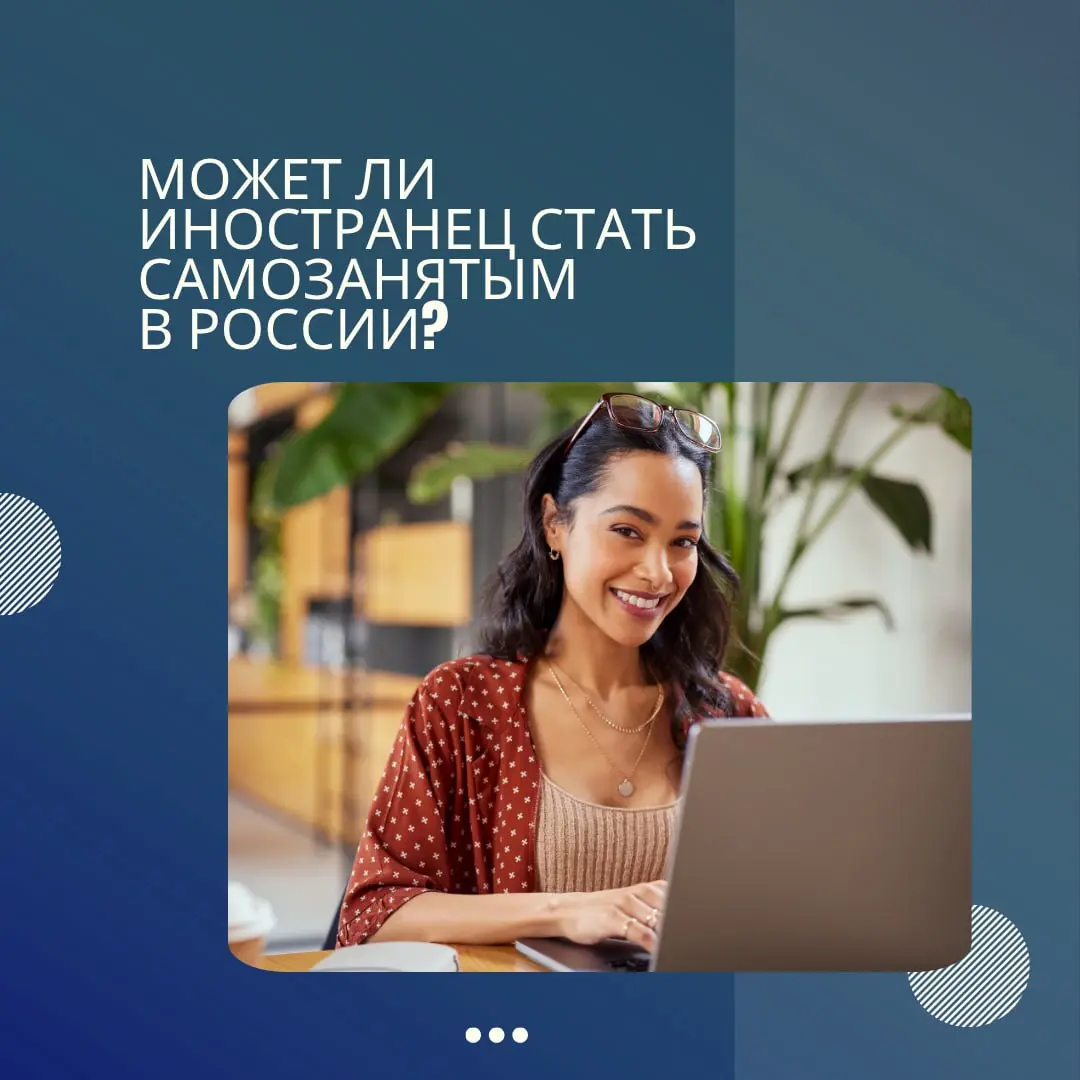 Да, это возможно, но есть важные особенности.
В 2026 году режим налога на профессиональный доход (НПД) открыт только для граждан стран ЕАЭС и Украины | Сетка — социальная сеть от hh.ru