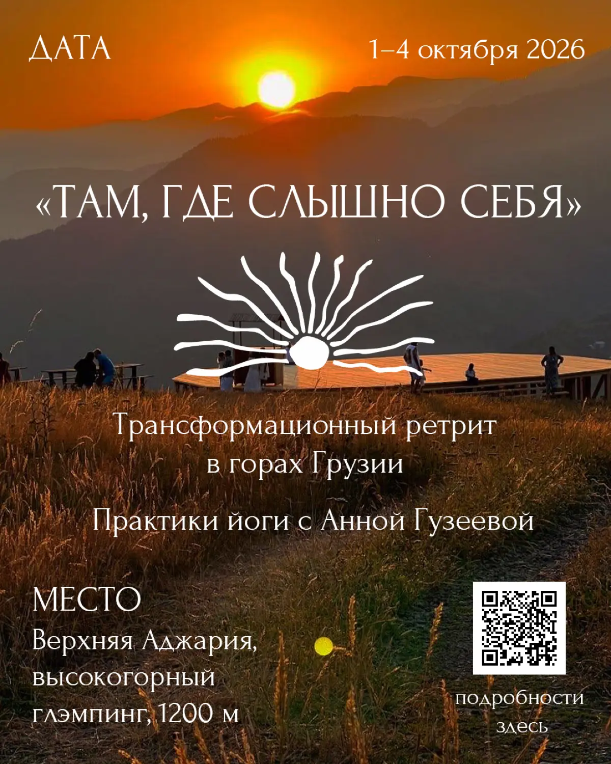 🔥 2 последних места на ретрит в горах | Сетка — социальная сеть от hh.ru