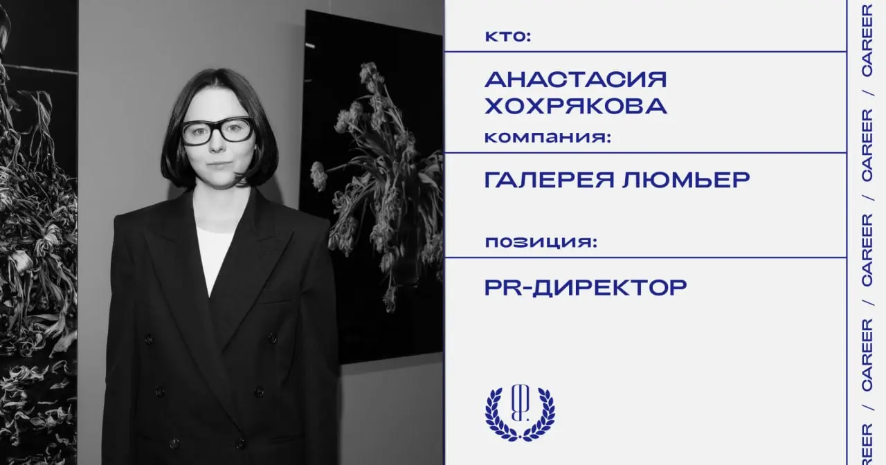 Анастасия Хохрякова покинула должность PR-директора Галереи Люмьер.
https://theblueprint.ru/l/bl5JyUI
#кадровыеперестановки@theblueprintcareer | Сетка — социальная сеть от hh.ru