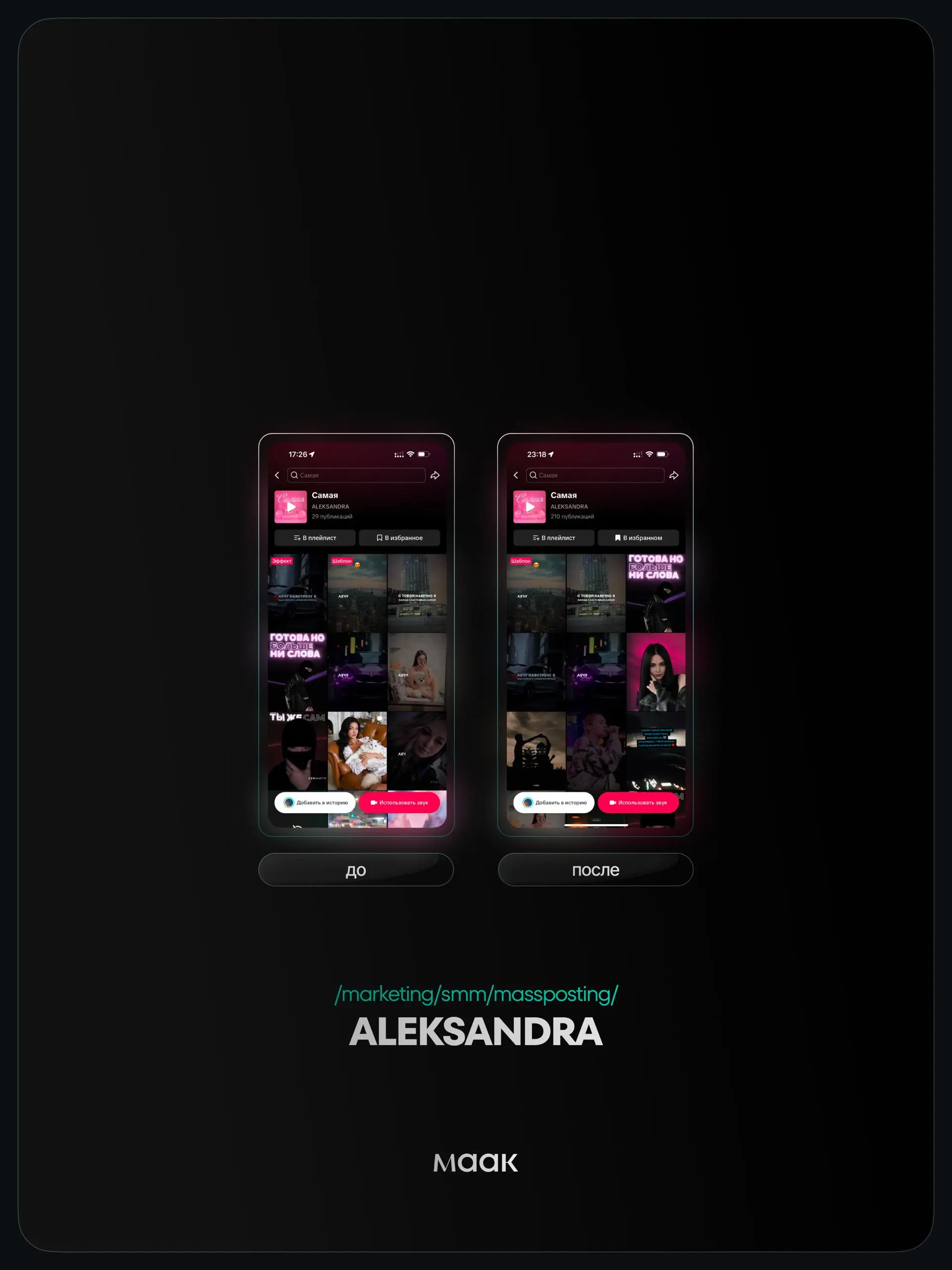 ⚡️#case — Продвижение звука (массовый постинг)
❤️ Для кого?
ALEKSANDRA
🔼 Что было сделано?
Массовое размещение видео-контента под официальный звук
⭐️ Массовый постинг — это продвижение трека через бол... | Сетка — социальная сеть от hh.ru