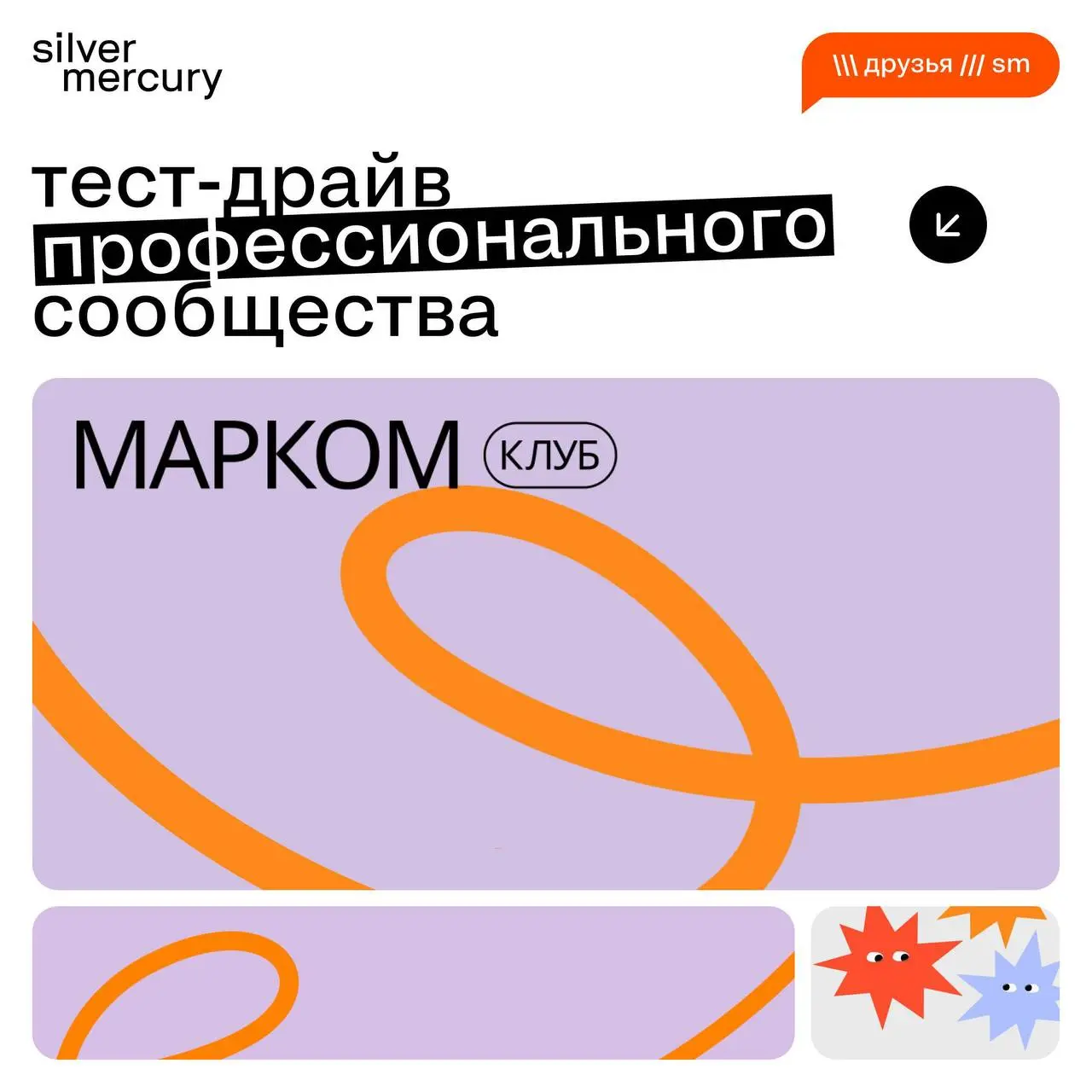 ➡️ Тест-драйв профессионального сообщества
С 20 по 26 июля наши друзья из МАРКОМ Клуба проводят гостевую неделю | Сетка — социальная сеть от hh.ru