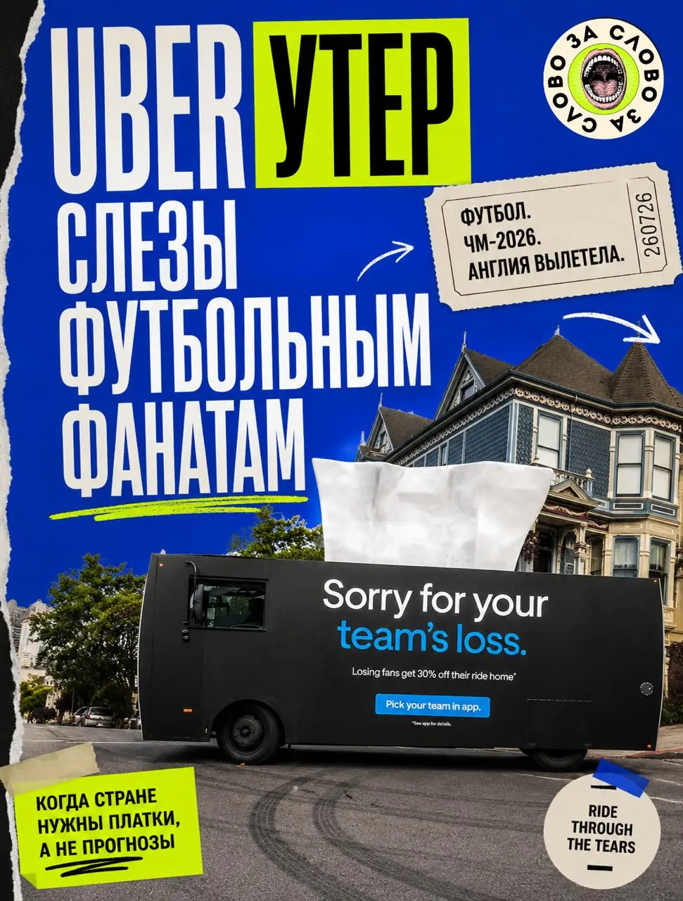 После вылета сборной Англии с чемпионата мира Uber отправил по городу грузовик с гигантской коробкой салфеток.
Жест, конечно, адресовали проигравшим | Сетка — социальная сеть от hh.ru
