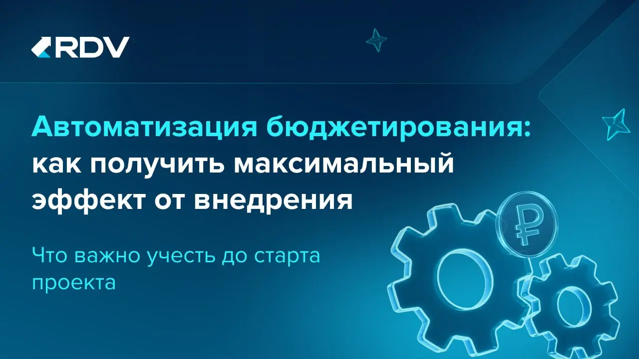 Автоматизация бюджетирования начинается не с выбора системы | Сетка — социальная сеть от hh.ru