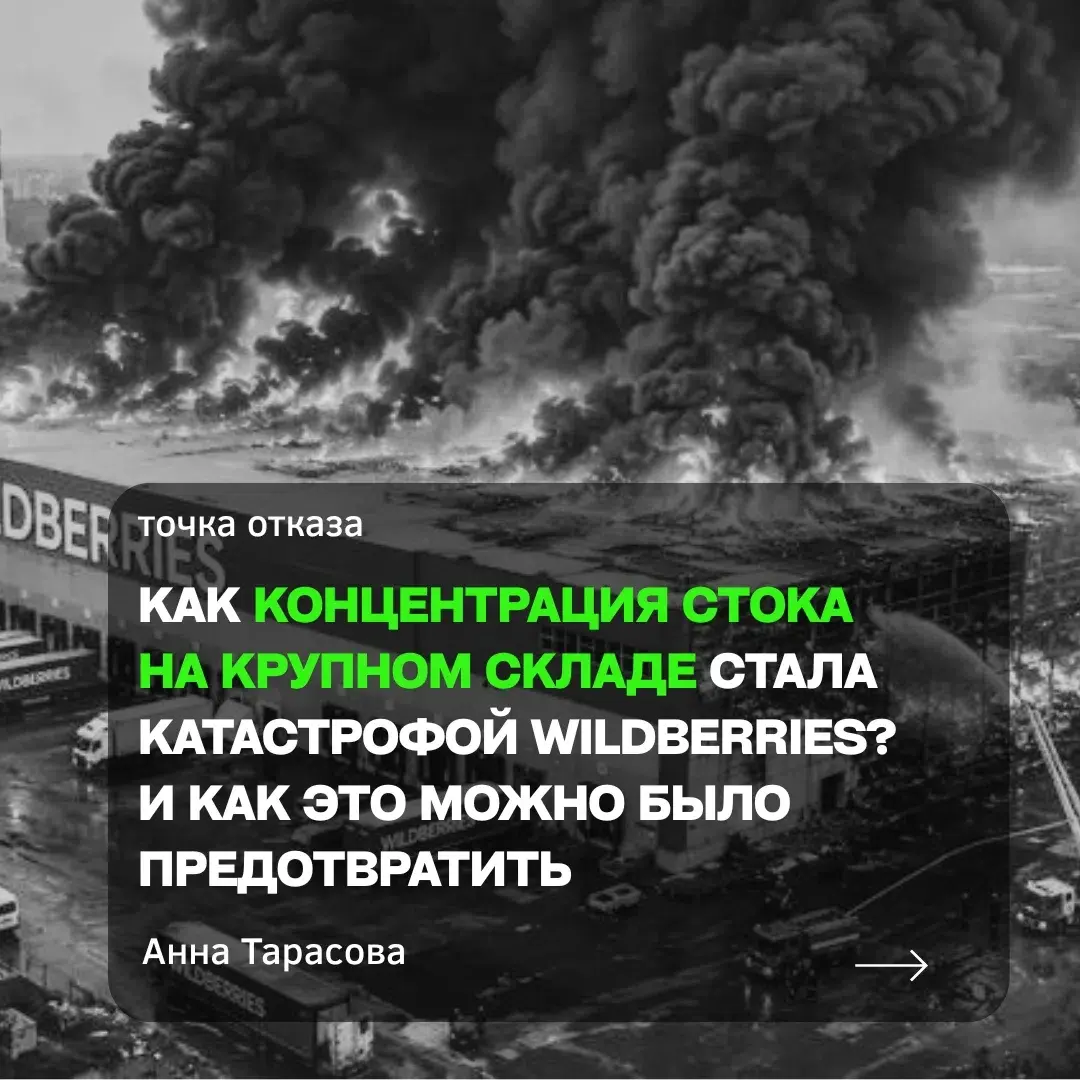 Как концентрация товара на крупном складе рушит все? | Сетка — социальная сеть от hh.ru