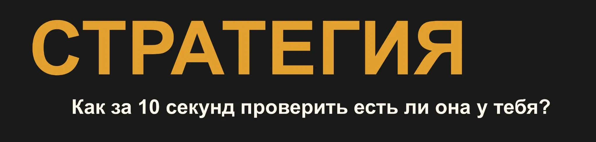 Как быстро проверить, есть ли у вас стратегия? | Сетка — социальная сеть от hh.ru