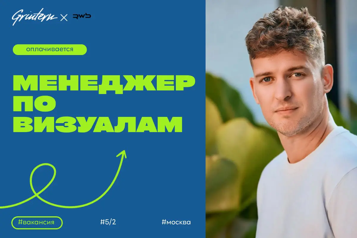 RWB ищет менеджера по визуальным коммуникациям
Чем предстоит заниматься:
— создавать визуальные материалы для разных проектов компании;
— разрабатывать и поддерживать единый стиль оформления;
— работа... | Сетка — социальная сеть от hh.ru