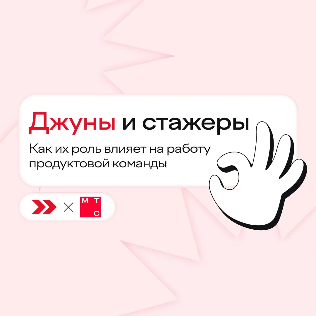 Интересный факт: джуны и стажеры не «лучше» и не «хуже» опытных специалистов — они просто по-другому влияют на работу команды
Вместе с коллегами из МТС разбираем, какие сильные стороны есть у начинающ... | Сетка — социальная сеть от hh.ru