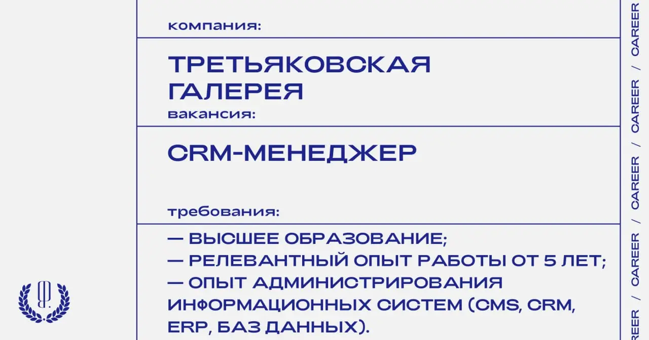 Третьяковская галерея ищет CRM-менеджера.
https://theblueprint | Сетка — социальная сеть от hh.ru